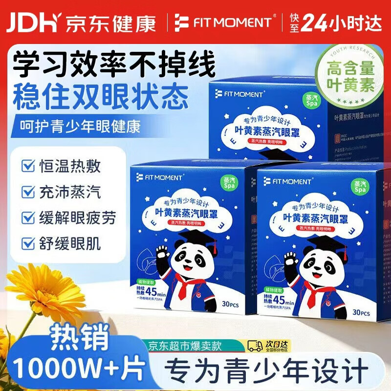 FIT MOMENT叶黄素蒸汽眼罩热敷缓解眼疲劳发热睡眠眼罩学生儿童专用眼罩30片