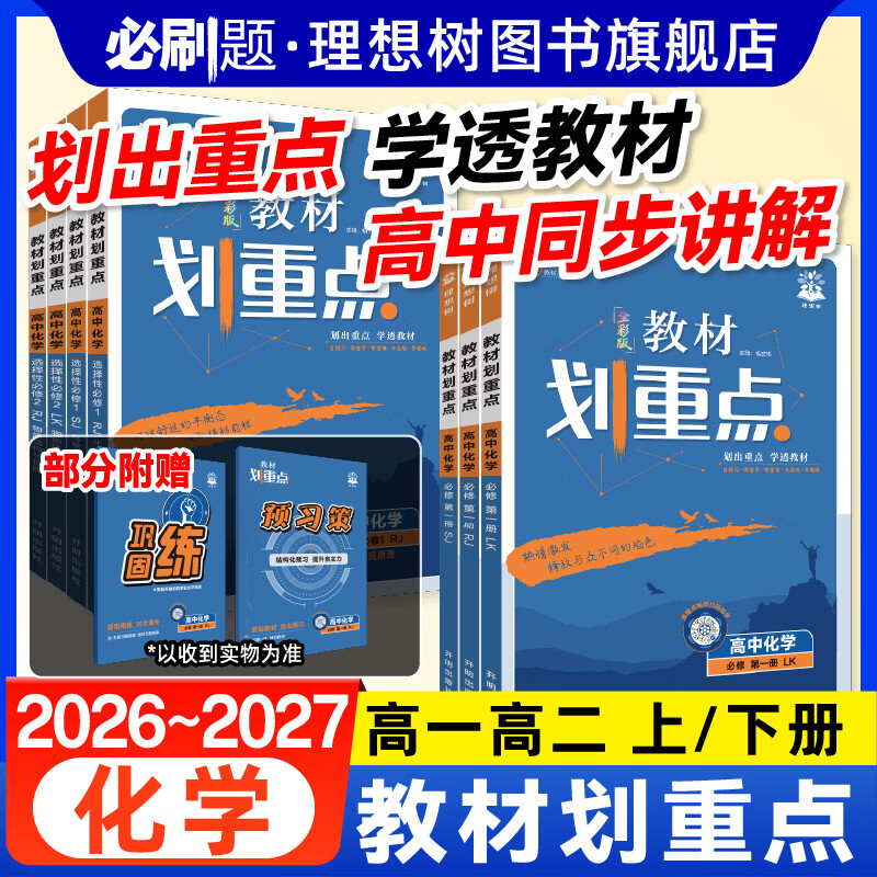 理想树2027高中教材划重点化学必修一1人教版选择性必修12高一高二上册2026化学选修12教材同步 【化学 必修1/选修1】人教版 高一上