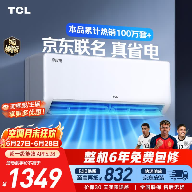 TCL空调京东联名大1.5匹新一级能效 外机单排纯铜管 冷暖变频挂机KFR-35GW/JD21+B1标准送装