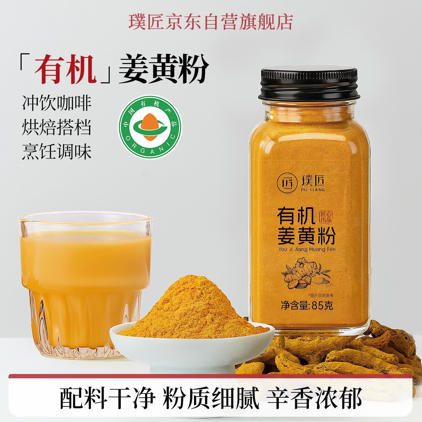 璞匠有机姜黄粉非纯姜粉食用冲饮咖啡烘焙咖喱健身食品85g