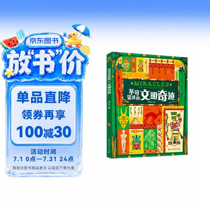 不可思议的文明奇迹 涵盖历史地理多学科领域 精装版 
