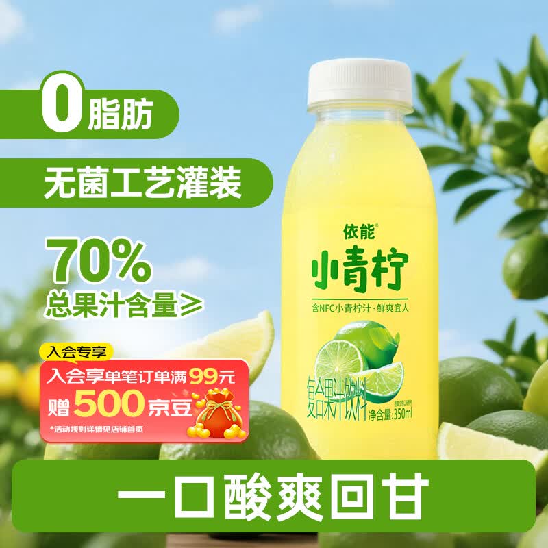 依能青柠檬果汁饮料 小青柠汁350ml*15 塑膜装 节日家庭聚餐饮品