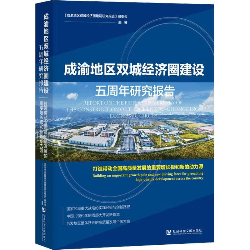 成渝地区双城济圈建设五周年研究报告:打造带动全国高质量发展的重要增长极和新的动力源:building an import