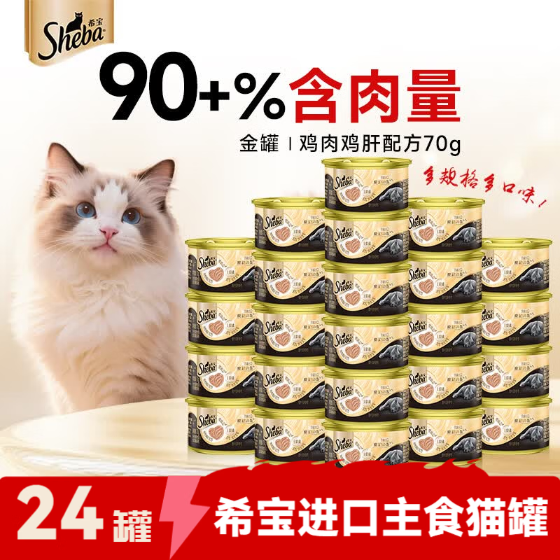 希宝猫罐头进口全价成猫宠物主食罐头高肉补水慕斯罐 鸡肉鸡肝配方70g*24罐