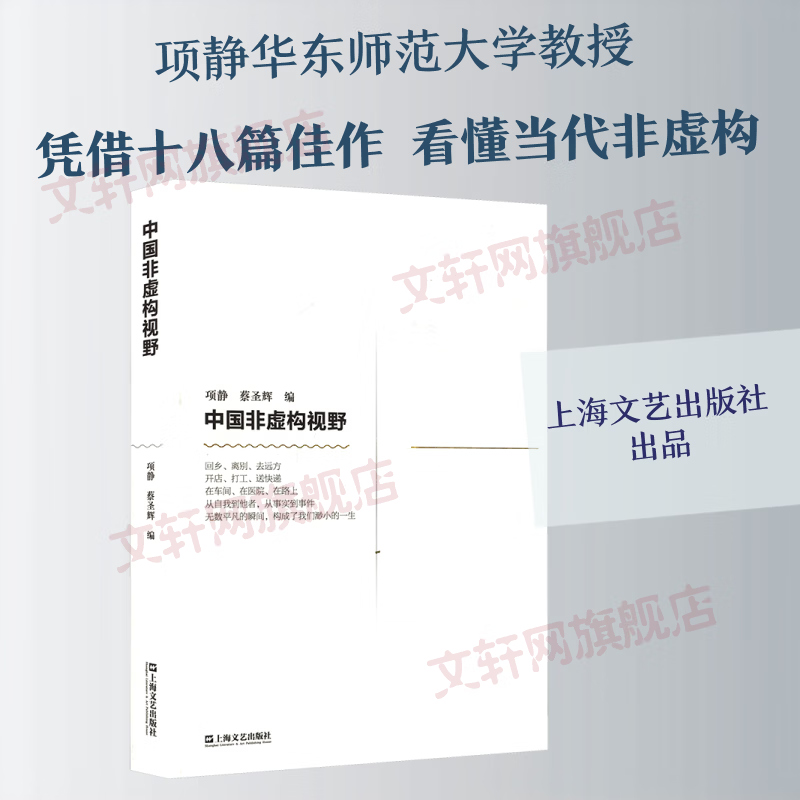 中国非虚构视野 上海文艺出版社 项静蔡圣辉 编 书籍 图书