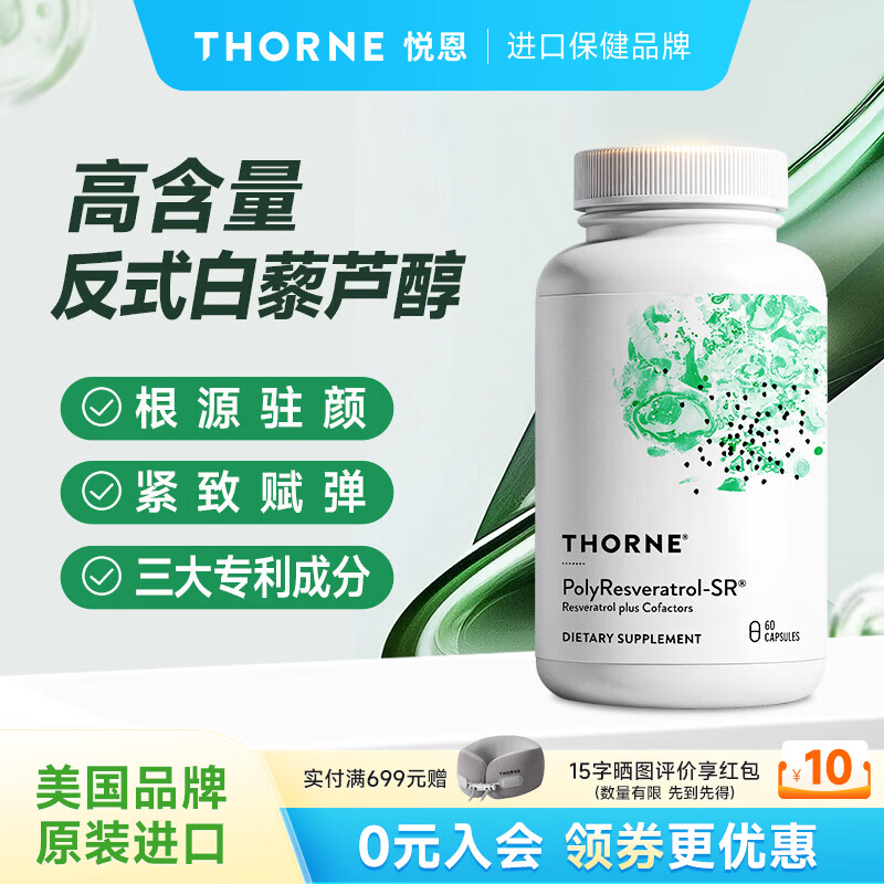 THORNE悦恩绿绷带白藜芦醇胶囊胶原蛋白抗糖抗氧化抗衰老美国进口SB300 【抗氧焕亮】多聚白藜芦醇胶囊 60粒*1瓶
