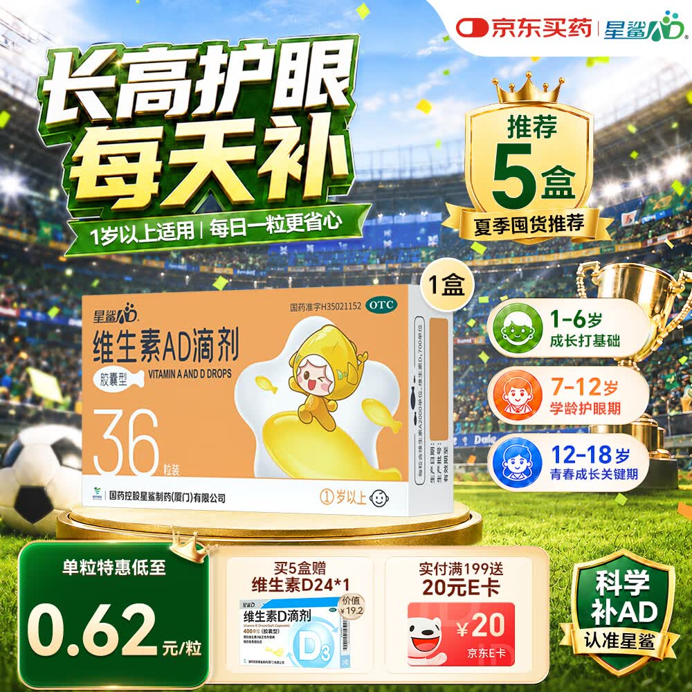 星鲨维生素AD滴剂（胶囊型）36粒ad滴剂1岁以上1-3岁维生素ad儿童3-12岁青少年助长高促钙吸收视力发育