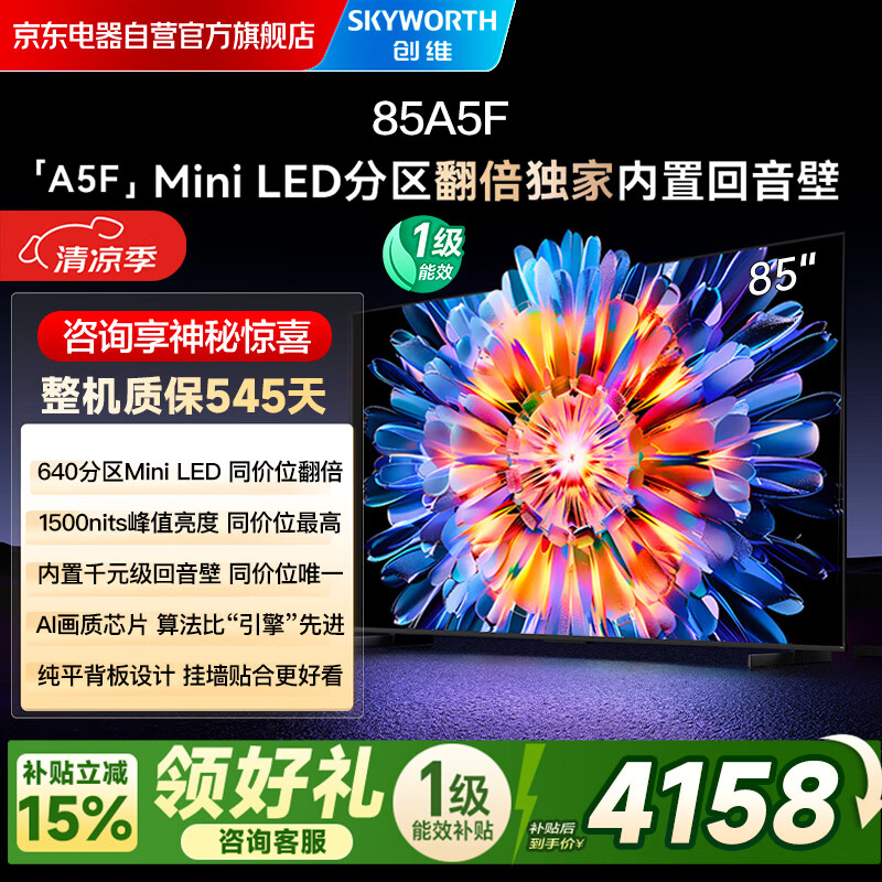 创维电视85A5F 85英寸超高清画质电视机 Mini LED 640分区 液晶智能平板电视游戏家电4k