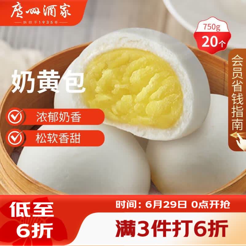 广州酒家奶黄包750g 20个 早餐半成品早茶点心包子速食面点生鲜面点小笼包