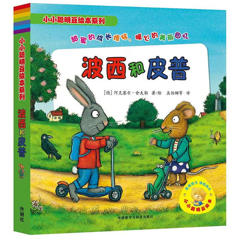 波西和皮普系列全套7册正版中文小小聪明豆绘本系列幼儿园儿童绘本故事书2-3-6周岁少儿经典启蒙图画书漫画书小学生图书幼儿读物 A