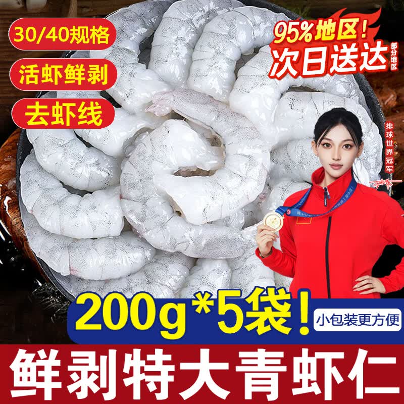 百鲜洽虾仁大号鲜冻青虾仁活剥去虾线大虾仁海鲜水产虾类商用批发 200g*5袋 2斤(净重) 