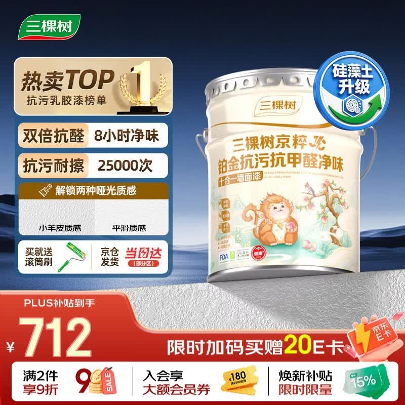三棵树漆（SKSHU）JC铂金抗污抗甲醛净味十合一墙面漆可刷小羊皮18L【京仓白漆】
