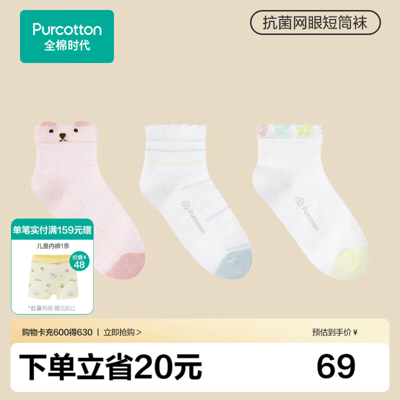 全棉时代儿童抗菌袜子3双装男女童宝宝袜子短筒中筒袜四季网眼地板袜