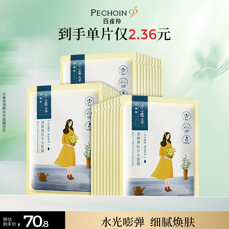 面膜 PLUS到手33.26元 小雀幸面膜30片 首购-3 领60-34券 面膜 - 86线报
