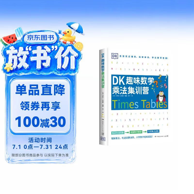 DK趣味数学乘法集训营小学数学5-11岁少儿读物乘法童书 儿童百科全书 