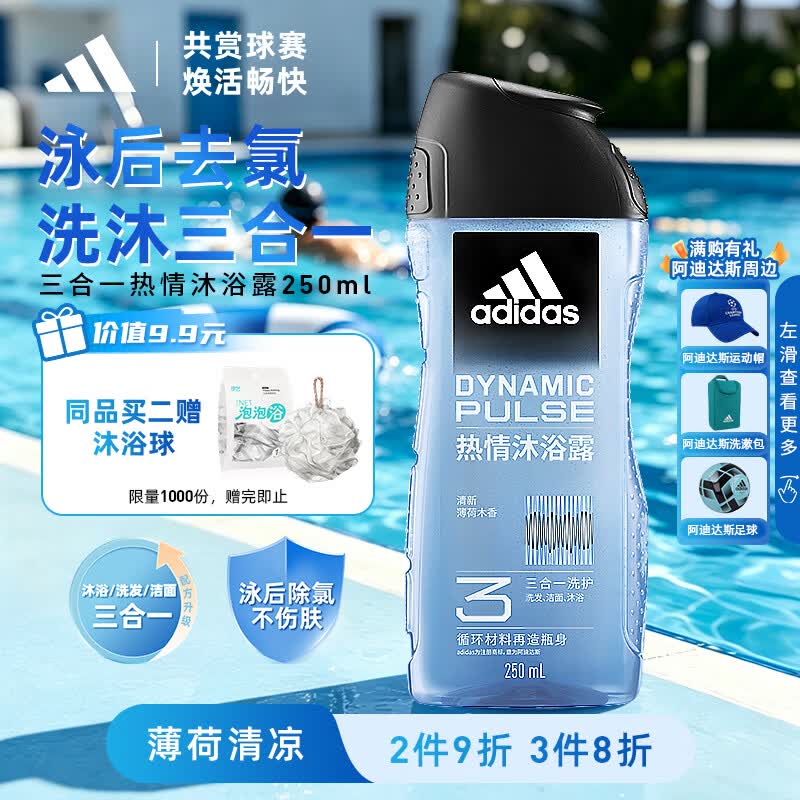 阿迪达斯（adidas）沐浴露男士专用洗发洗面奶三效合一游泳去氯薄荷小瓶旅行装250ml