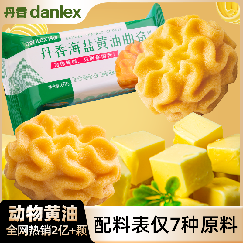 丹香海盐黄油曲奇饼干独立包装小包装点心儿童健康解馋零食礼物60g 【独立包装】60g*6袋