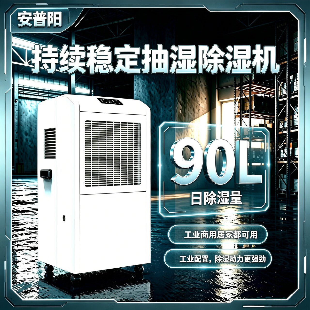 安普阳工业除湿机抽湿吸湿大功率地下室仓库卧室家商用可定时90L防潮防霉档案室专用 90L/天 120-180㎡ 水箱排水