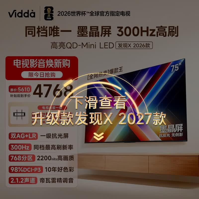 Vidda 发现X 2026款 75英寸【送装一体版】 300Hz超高刷 墨晶屏 QD-Mini LED价保618家电补贴