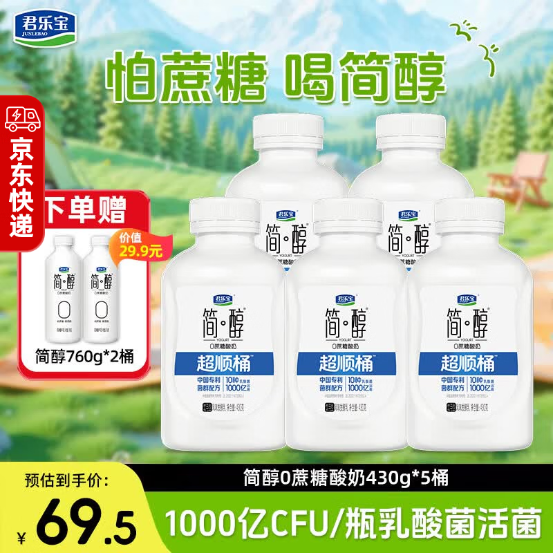 君乐宝简醇超顺桶饮430g5瓶 赠简醇760g2桶 49.9元 - 86线报
