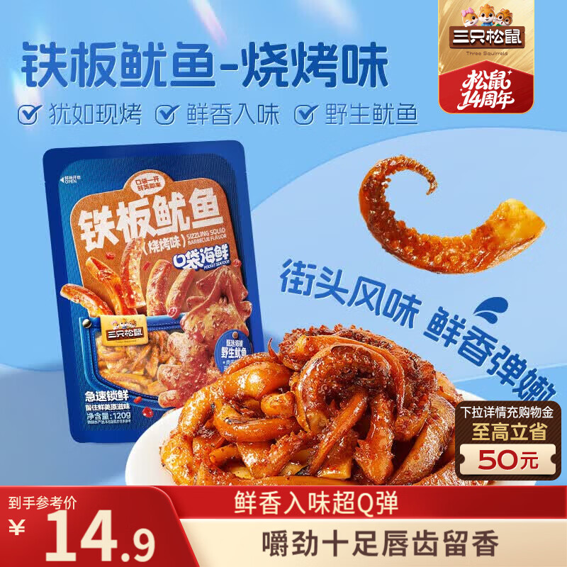 三只松鼠铁板鱿鱼烧烤味120g 大连特产即食鱿鱼须办公室休闲解馋世界杯