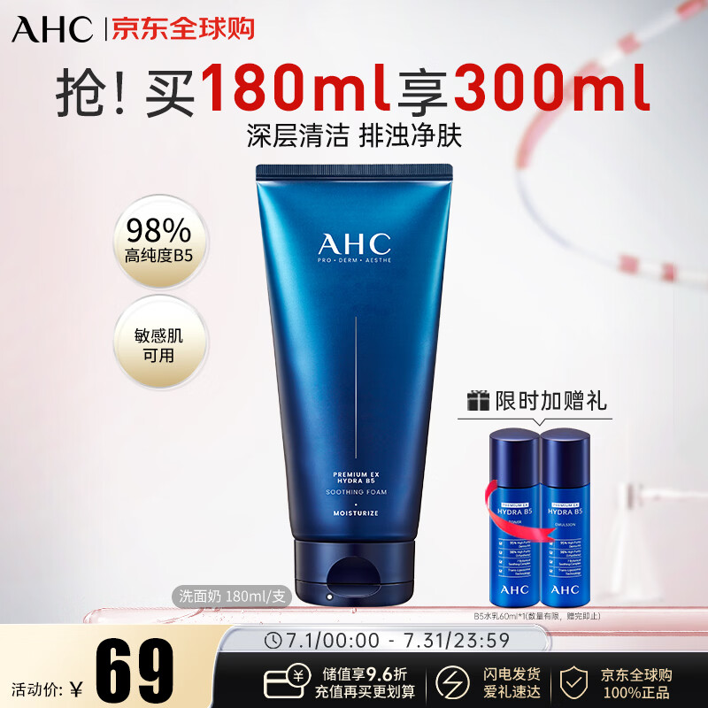 AHC升级B5玻尿酸洁面洗面奶180ml 洁面乳补水缓舒 生日礼物