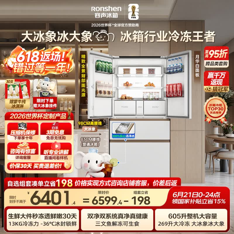容声大冰象机皇605L法式冰箱大容量双净双系统嵌入式一级能效自动制冰国家补贴BCD-605Q60FZNBD世界杯