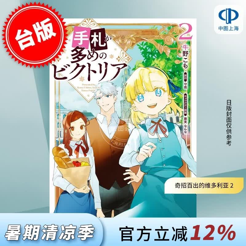 预售 台版漫画 奇招百出的维多利亚 2 牛野こも 漫画书 台湾角川