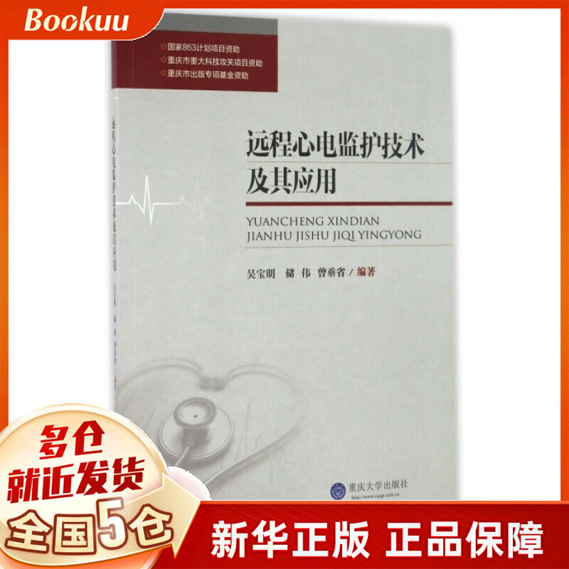 远程心电监护技术及其应用
