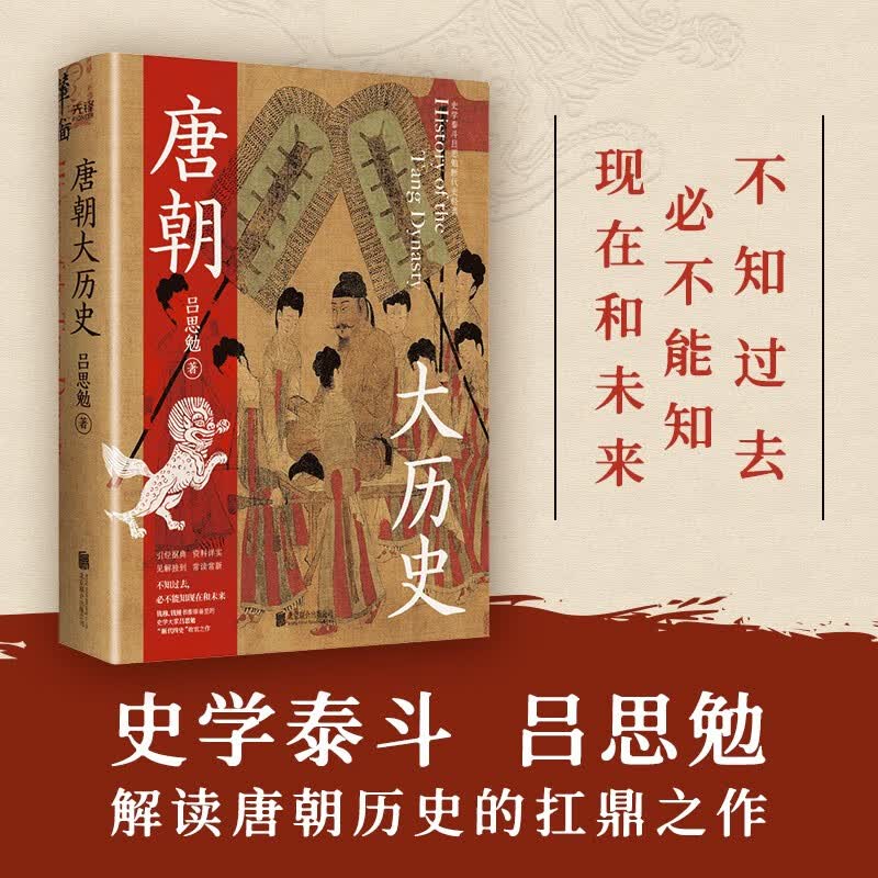 唐朝大历史（2023） 钱穆、顾颉刚、钱锺书推崇的史学泰斗吕思勉断代史收官之作。