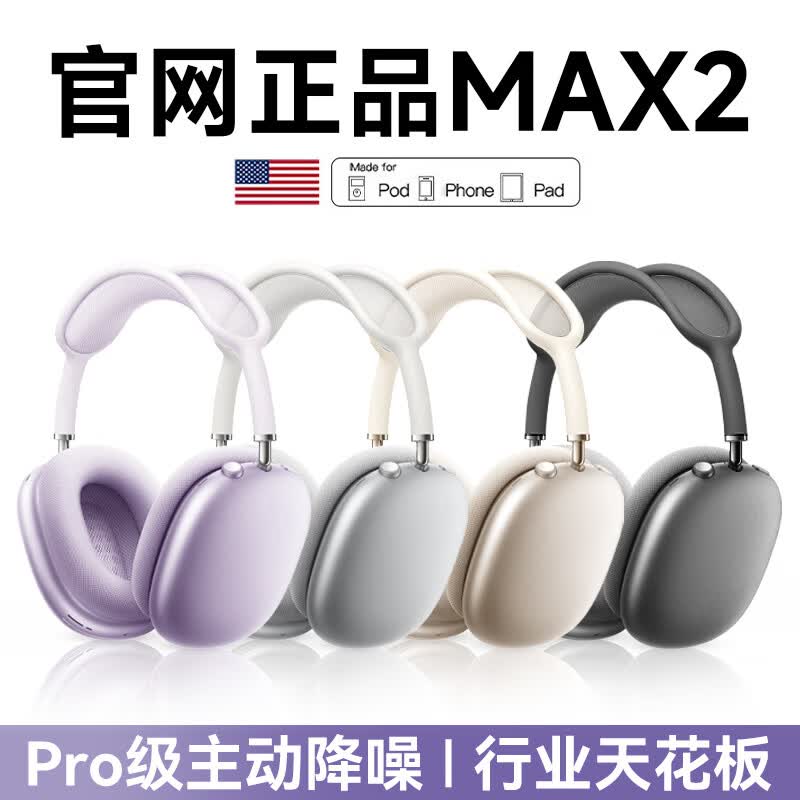 华强北头戴式蓝牙耳机Max2代顶配版主动降噪2026新款无线正品适用苹果iPhone17游戏电竞高音质运动爆款 【Max二代-紫色】 原版全功能Pro级主动降噪 顶配版