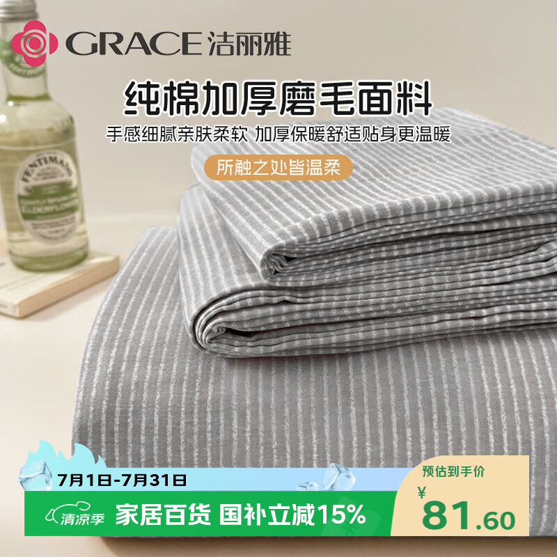 洁丽雅（Grace）A类磨毛床单单件 100%纯棉7A抗菌面料床单 200*230cm  陌星雅灰