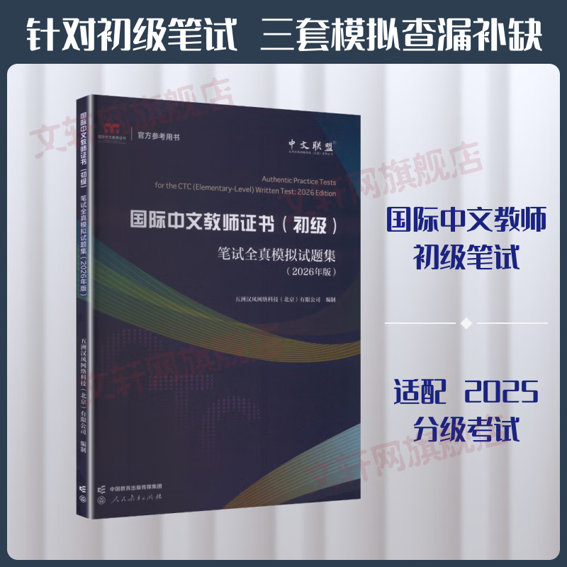 2026年版国际中文教师证书初级笔试全真模拟试题集 人民教育出版社 五洲汉风网络科技北京有限公司 编制 编 书籍 图书