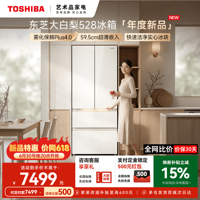 东芝【官方旗舰店】大白梨26年重磅新品528冰箱法式多门双系统自动制冰超薄嵌入式保鲜家用一级能效 东芝大白梨528机皇