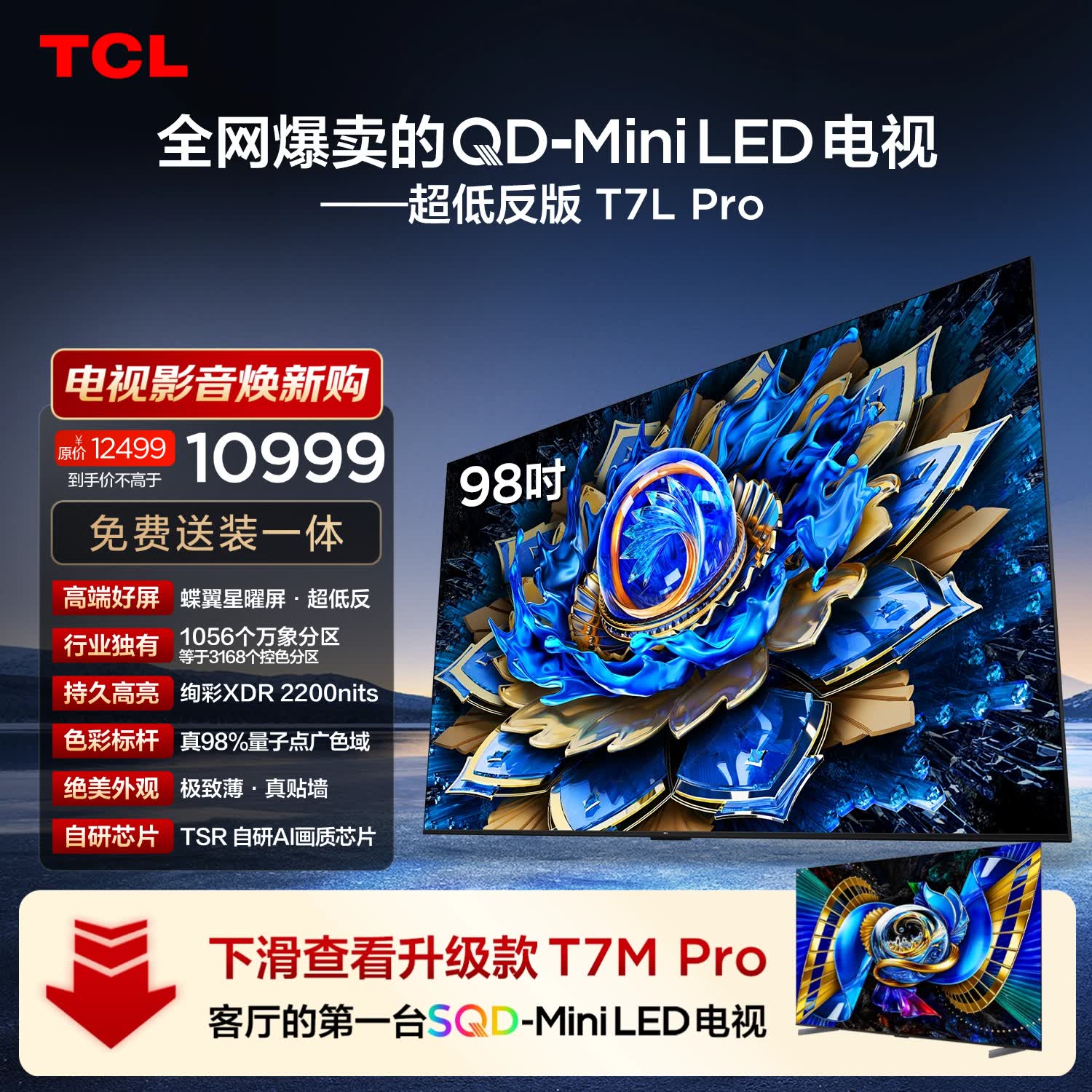 TCL电视98T7L Pro 98英寸 QD-Mini LED 蝶翼星曜屏 万象分区 绚彩XDR - 86线报