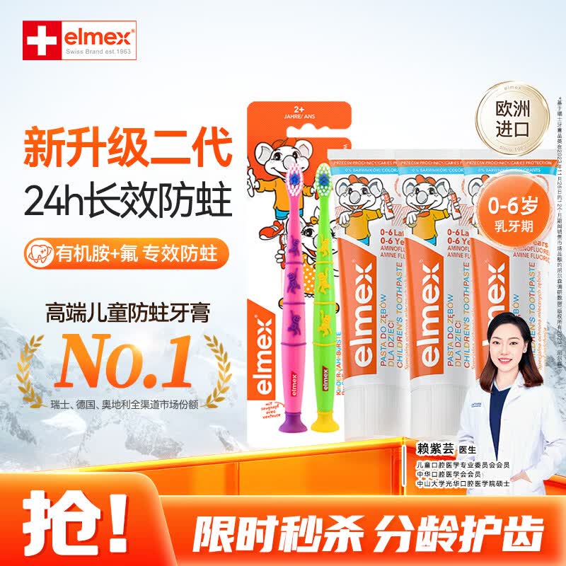 ELMEX艾美适含氟儿童牙膏0-6岁婴幼儿防蛀50ml*3+儿童牙刷2支