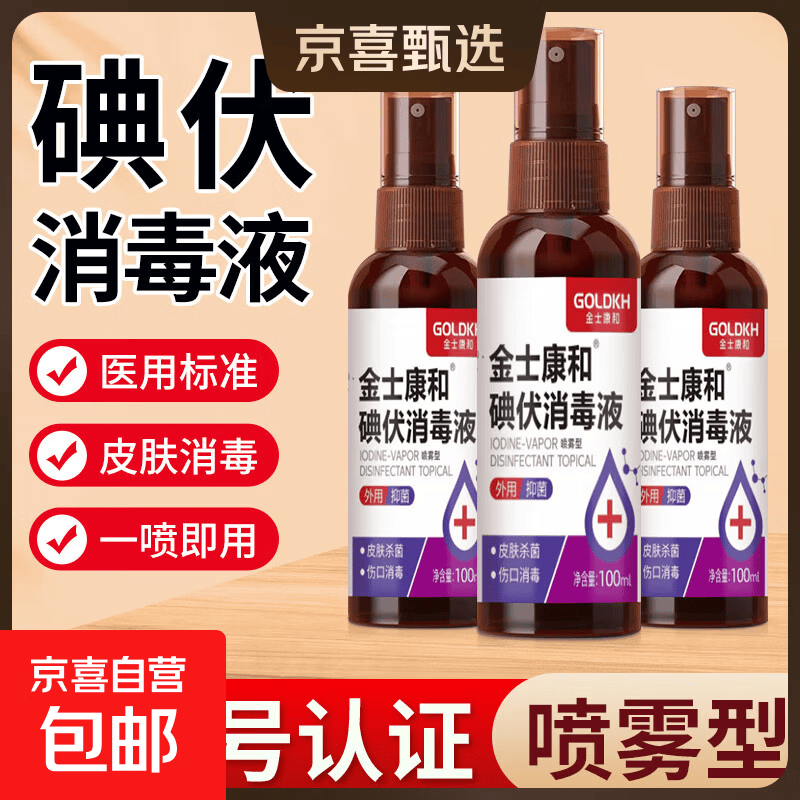 碘伏消毒喷雾皮肤伤口消毒医疗杀菌家用婴儿肚脐泡脚碘伏喷雾 碘伏喷雾【一瓶装】