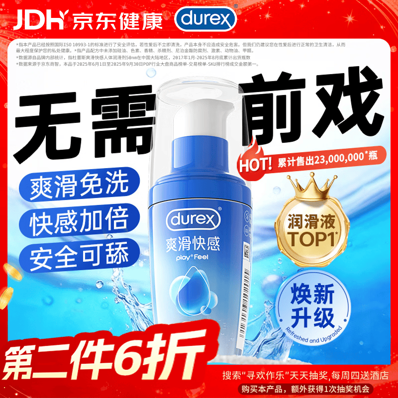 杜蕾斯（durex）人体润滑液50ml润滑油成人房事免洗可舔持久润滑剂夫妻用京东自营