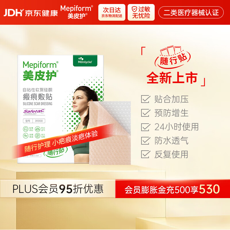 美皮护【疤痕贴】Mepiform剖腹产甲状腺术后增生烧烫意外伤淡疤美皮护贴 【随行贴】2*3cm1片