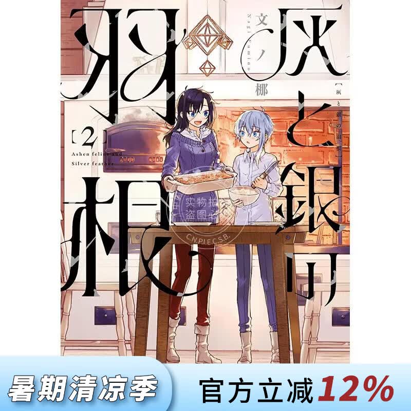 预售 台版漫画 灰与银的羽毛 第2集 文ノ梛 漫画书 台湾东贩