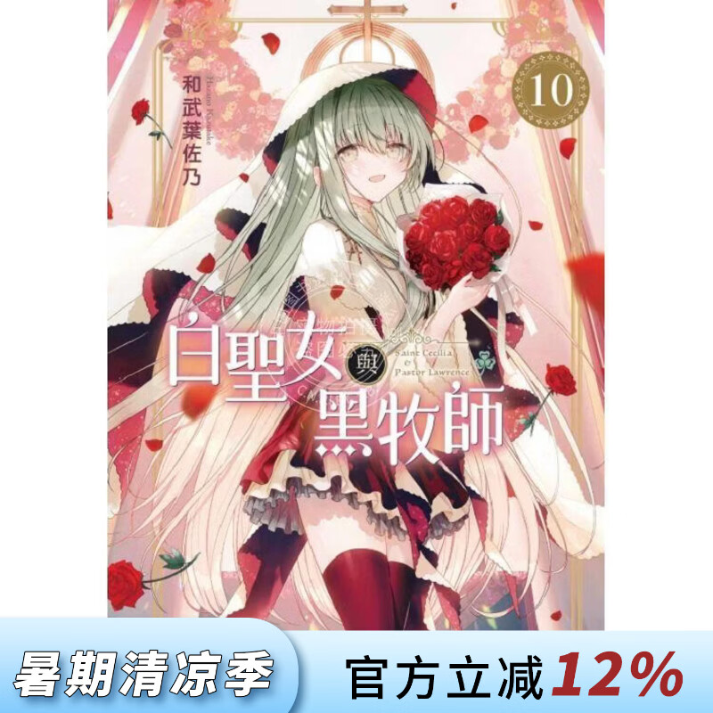 现货 台版漫画 白圣女与黑牧师 10 和武叶佐乃 东立