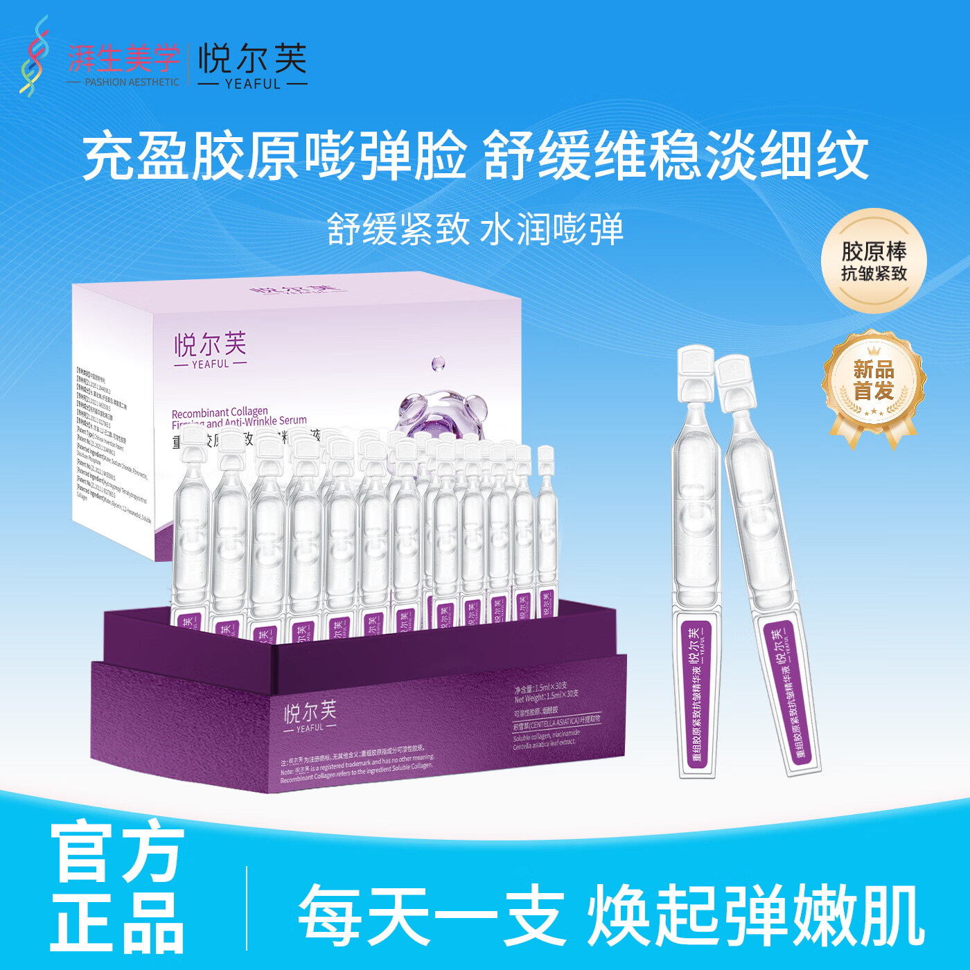 悦尔芙（Yeaful）重组胶原蛋白抗初老紧致补水保湿次抛精华液 抗初老次抛 1盒