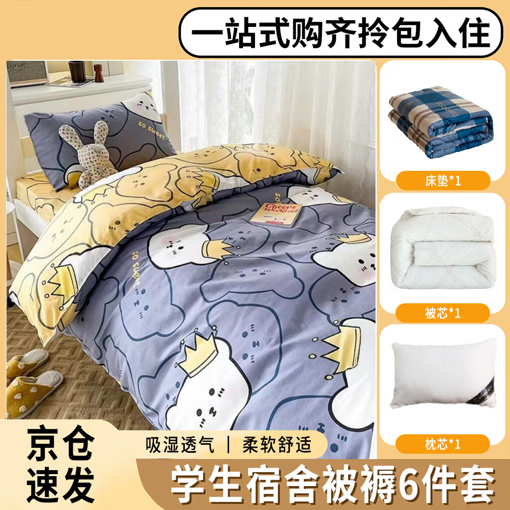 栢启歆宿舍六件套单人被褥全套学生四件套被子褥子枕芯全套单人被褥套装 豆丁小熊宿舍6件套 40支 床单款 (被套150*200cm) 【8斤被芯】