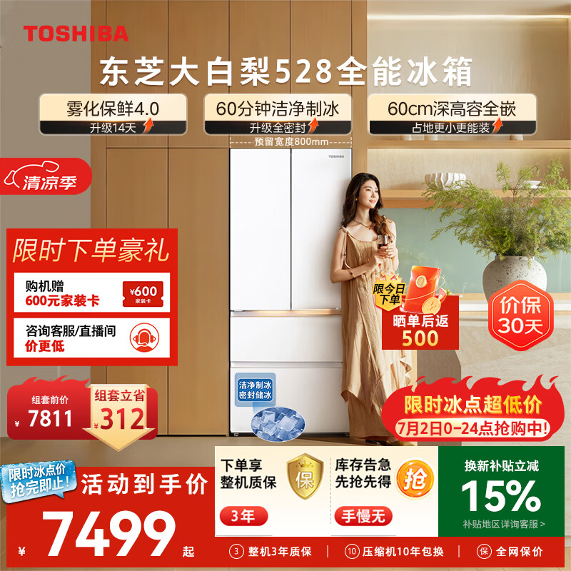 东芝（TOSHIBA）大白梨502L法式多门冰箱528雾化保鲜4.0双系统洁净制冰零嵌入大容量家用变频GR-RF528WI-PM1补贴