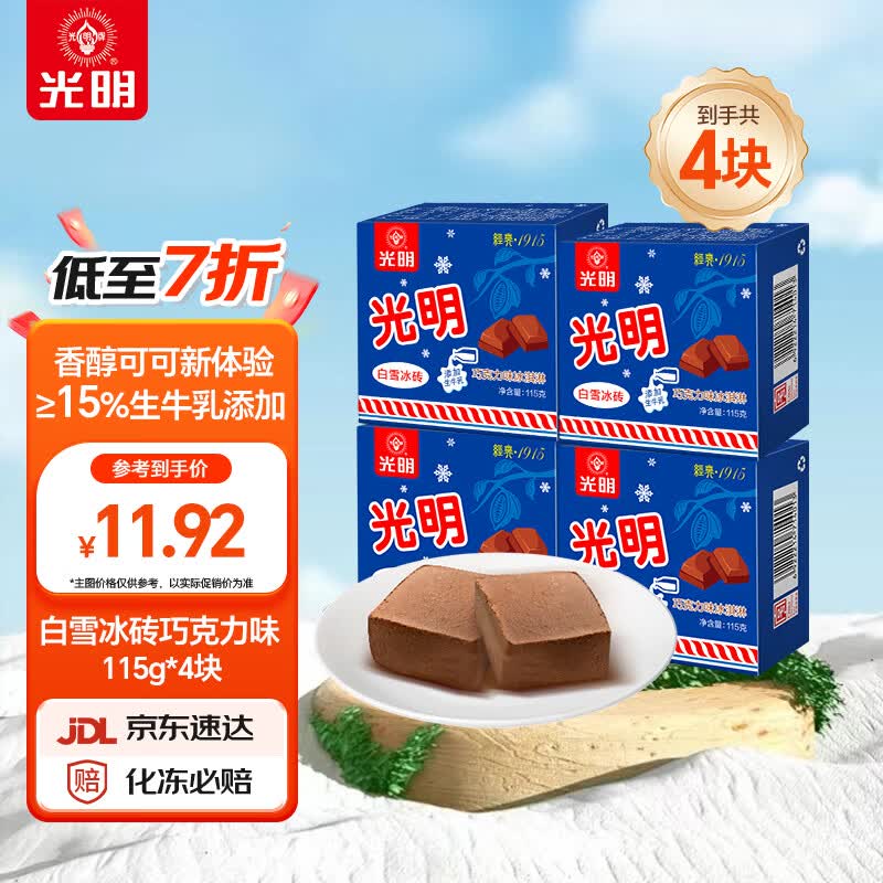 光明牌白雪冰砖115g*4块 巧克力口味 经典中砖奶砖冰淇淋雪糕家庭装