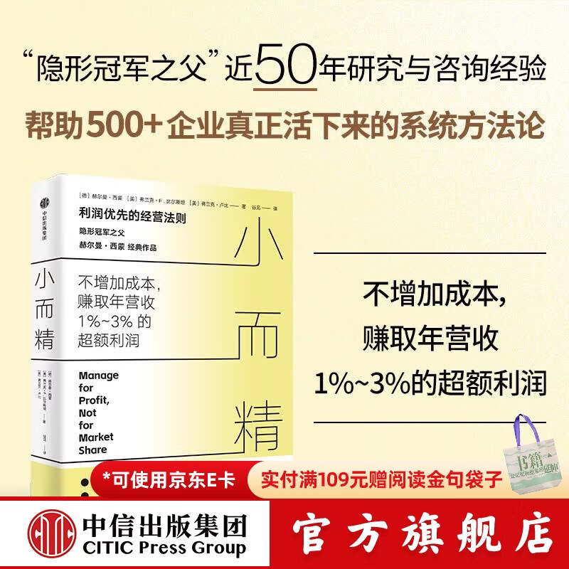 中信出版小而精 利润优先而不是规模和市占率（ 隐形冠军之父 赫尔曼 西蒙重磅作品） 赫尔曼 西蒙 等著 中信出版社正版图书 小而精