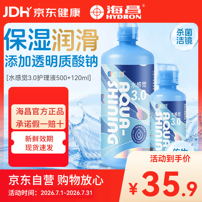海昌（HYDRON）水感觉3.0隐形眼镜护理液500+120大小瓶美瞳除蛋白药水官网正品
