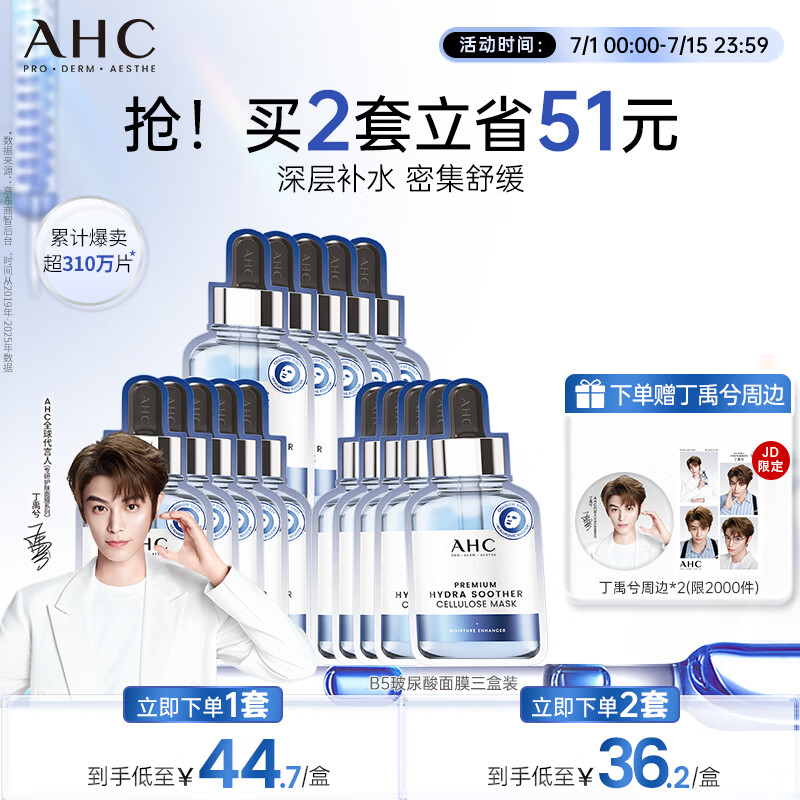 AHC B5玻尿酸深度补水面膜三盒免洗保湿护肤品套装生日礼物送女友