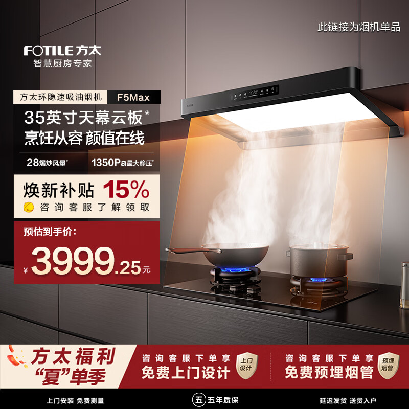 方太油烟机F5Max环隐速吸抽油烟机家用【爆款F5升级款】28爆炒风量大吸力吸油烟机F5升级款补贴15% 【F5升级款】28爆炒风量单烟机
