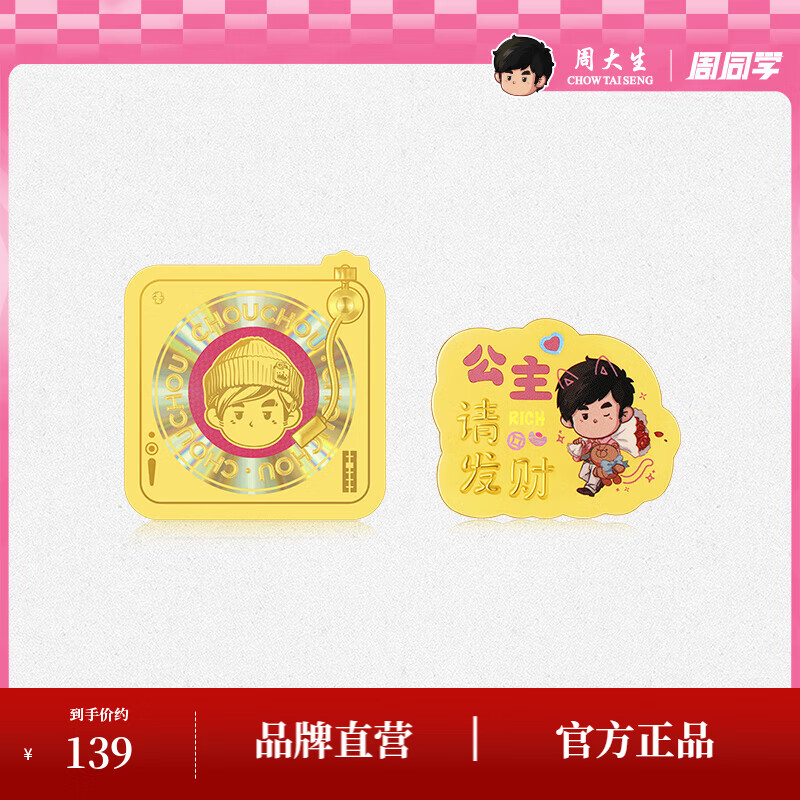 周大生X周同学联名唱片黄金手机贴公主请发财【生日礼物】送女友 周同学联名-足金公主请发财小金贴 0.01g